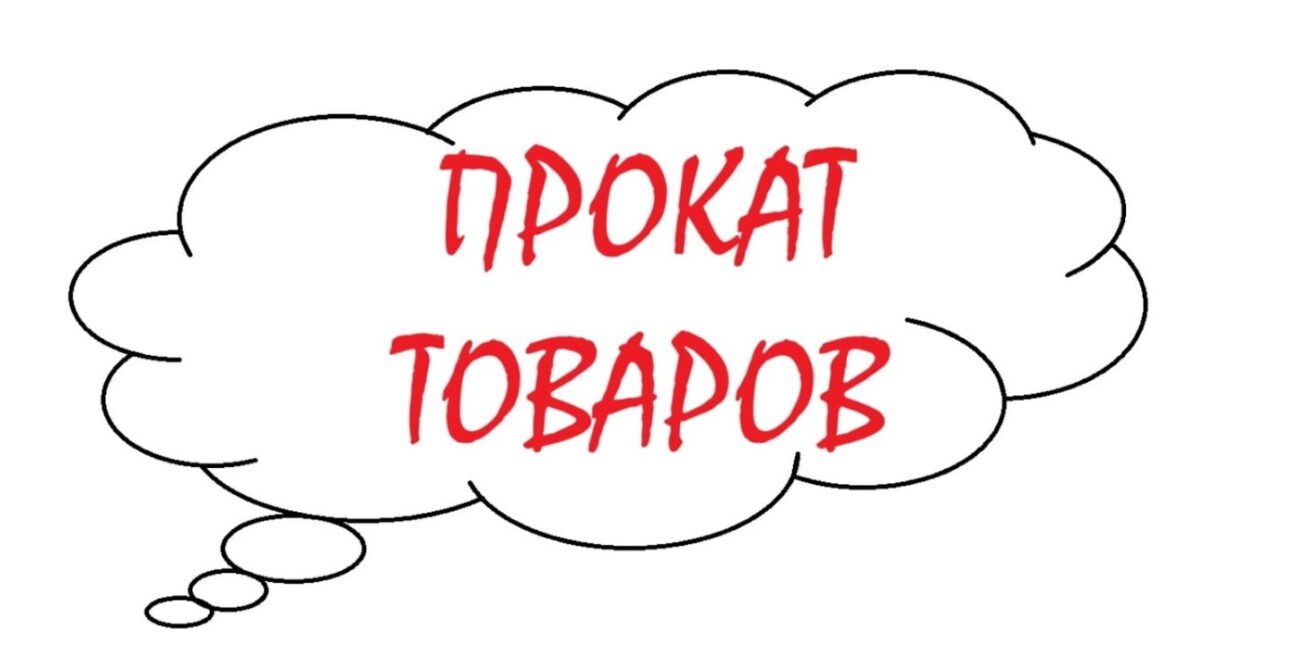 Большинство товаров можно взять в прокат Рент24.бел